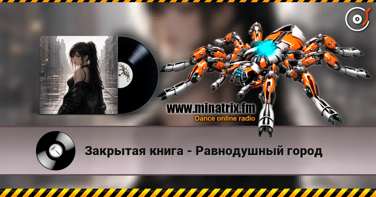 Закрытая книга - Равнодушный город жоғары сапада онлайн тыңдау | Minatrix.FM