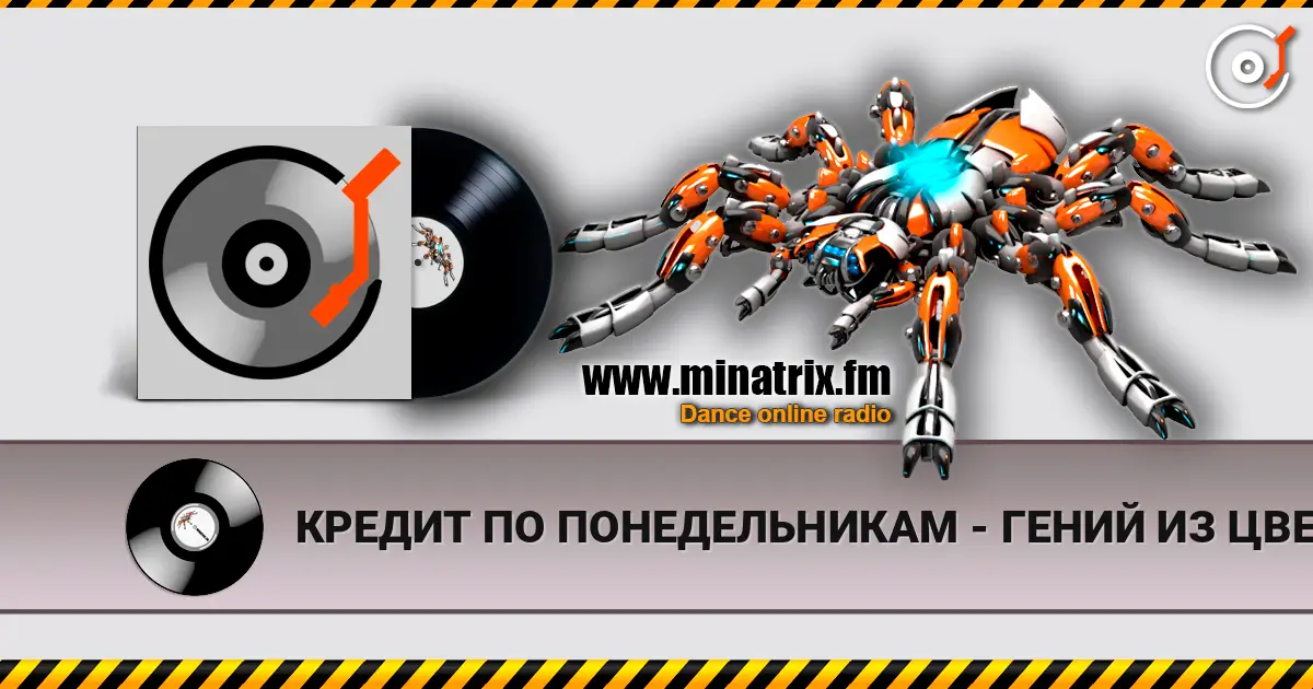 КРЕДИТ ПО ПОНЕДЕЛЬНИКАМ - ГЕНИЙ ИЗ ЦВЕТОЧНОГО ГОРОДА жоғары сапада онлайн тыңдау | Minatrix.FM