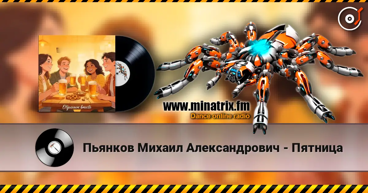 Пьянков Михаил Александрович - Пятница жоғары сапада онлайн тыңдау | Minatrix.FM