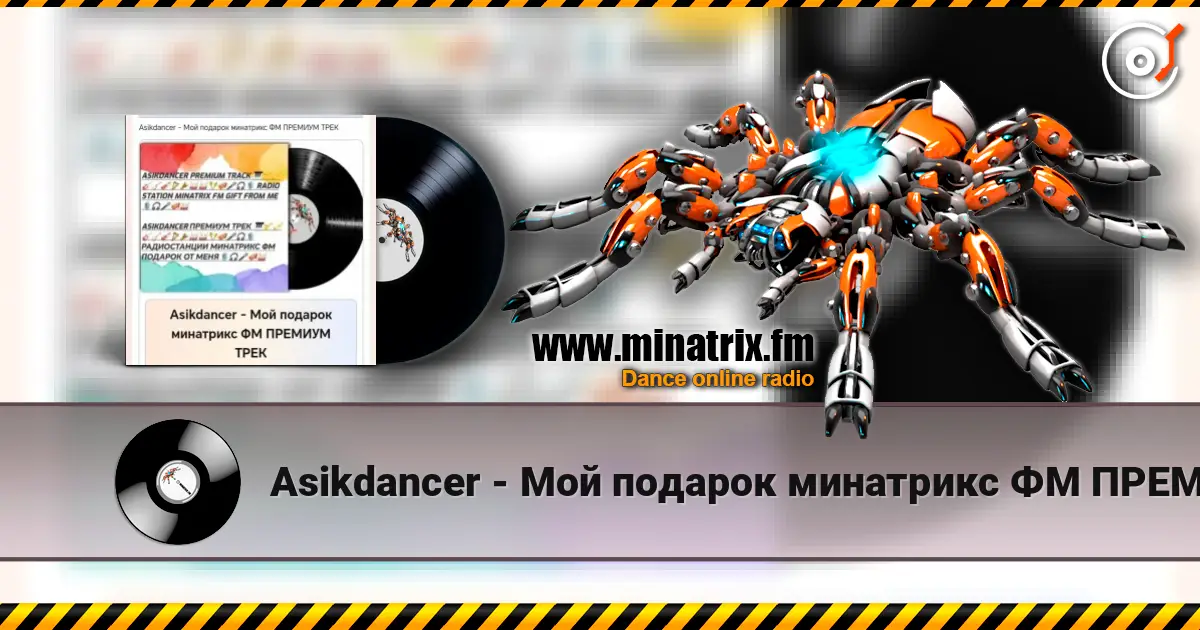 Asikdancer - Мой подарок минатрикс ФМ ПРЕМИУМ ТРЕК жоғары сапада онлайн тыңдау | Minatrix.FM