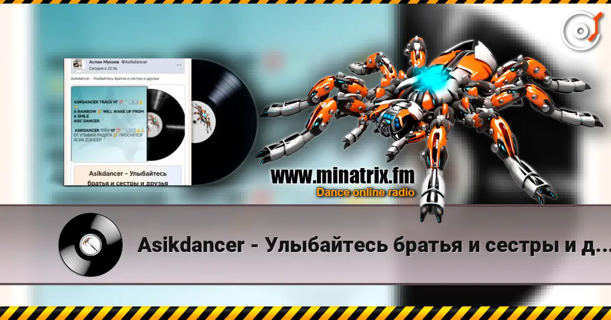 Asikdancer - Улыбайтесь братья и сестры и друзья жоғары сапада онлайн тыңдау | Minatrix.FM