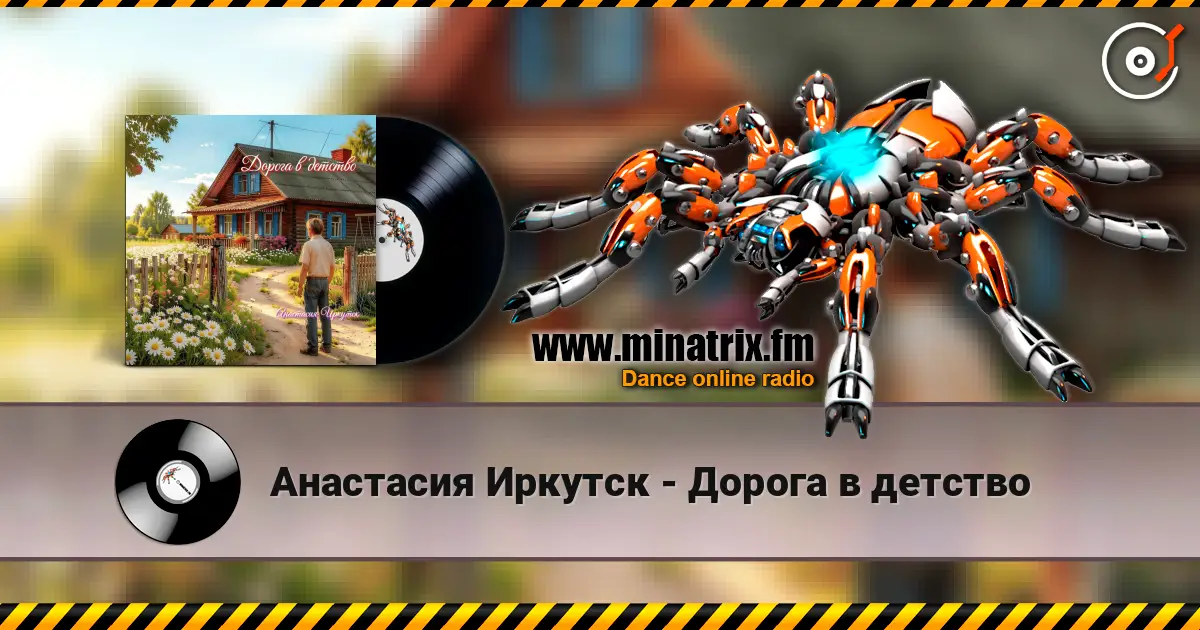 Анастасия Иркутск - Дорога в детство жоғары сапада онлайн тыңдау | Minatrix.FM