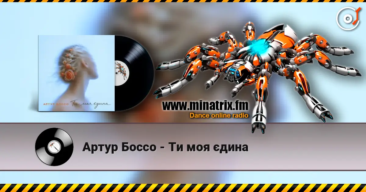Артур Боссо - Ти моя єдина жоғары сапада онлайн тыңдау | Minatrix.FM