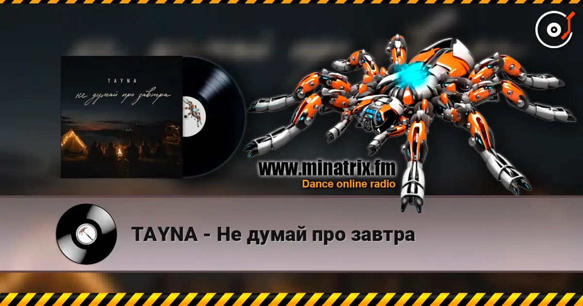 TAYNA - Не думай про завтра жоғары сапада онлайн тыңдау | Minatrix.FM