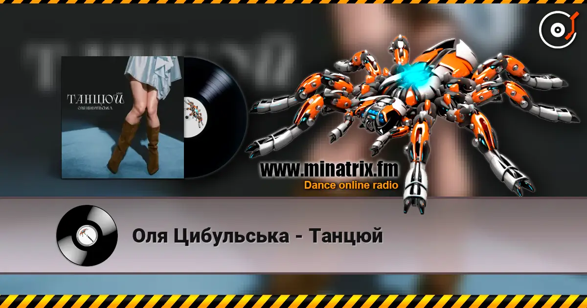 Оля Цибульська - Танцюй жоғары сапада онлайн тыңдау | Minatrix.FM