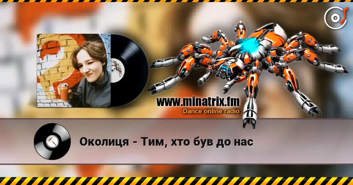 Околиця - Тим, хто був до нас жоғары сапада онлайн тыңдау | Minatrix.FM