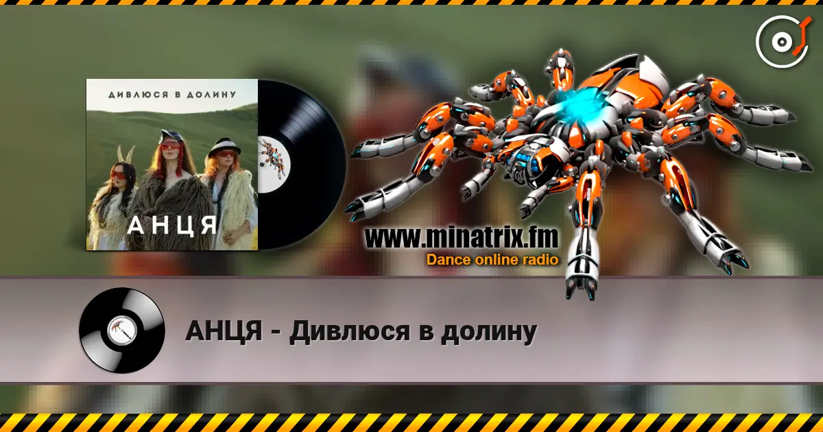 АНЦЯ - Дивлюся в долину жоғары сапада онлайн тыңдау | Minatrix.FM