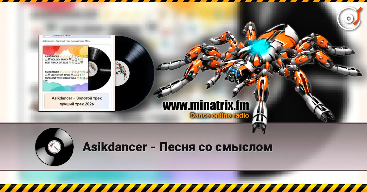 Asikdancer - Песня со смыслом жоғары сапада онлайн тыңдау | Minatrix.FM