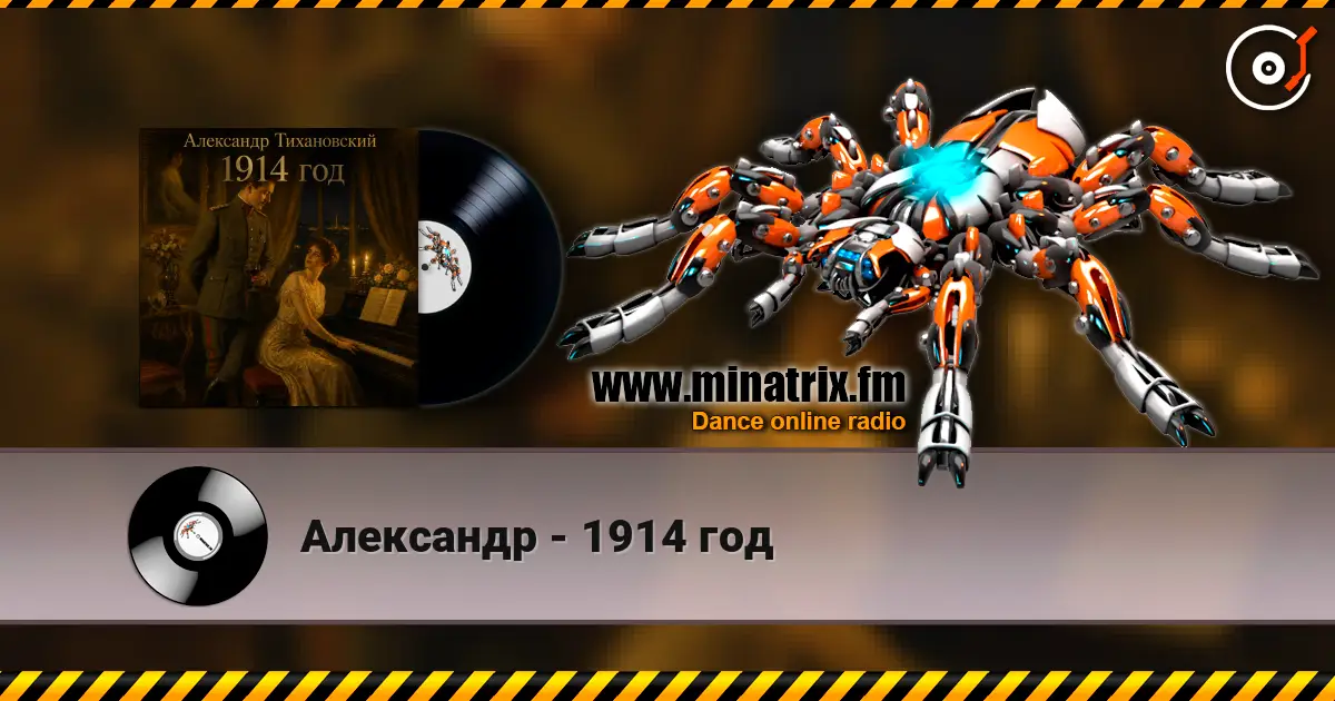 Александр - 1914 год жоғары сапада онлайн тыңдау | Minatrix.FM