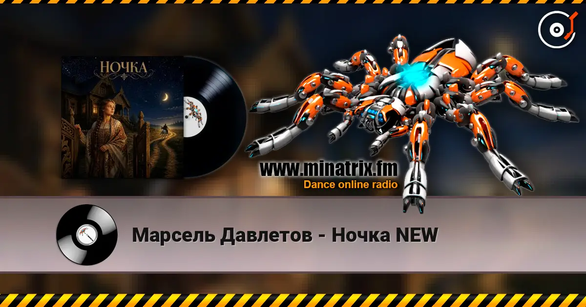 Марсель Давлетов - Ночка NEW жоғары сапада онлайн тыңдау | Minatrix.FM