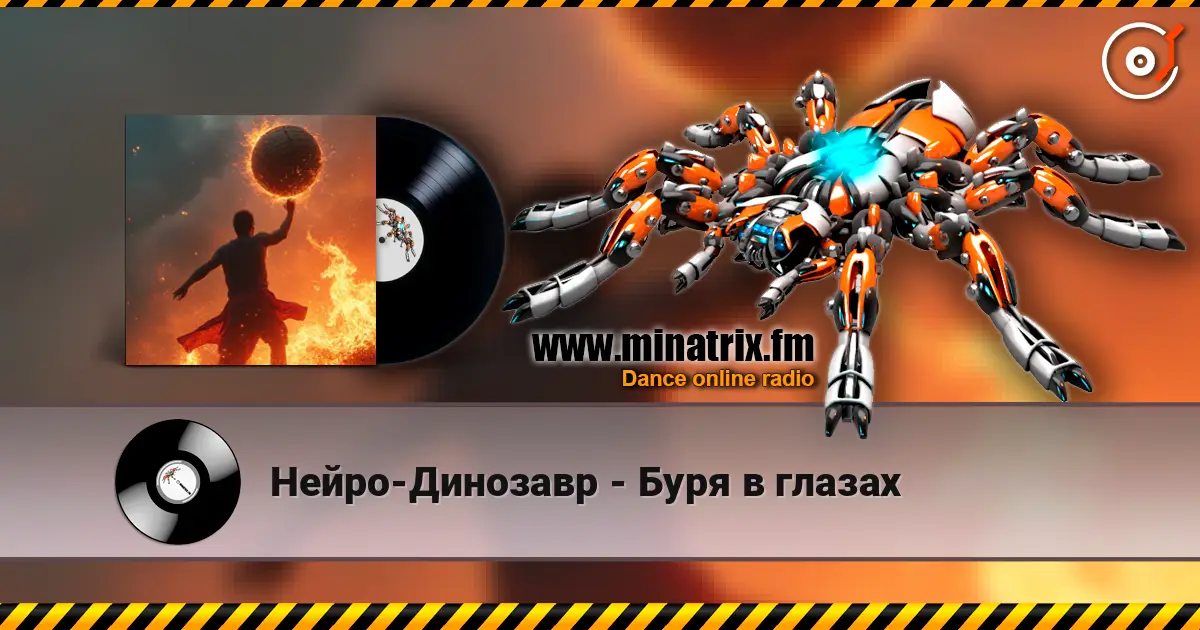 Нейро-Динозавр - Буря в глазах жоғары сапада онлайн тыңдау | Minatrix.FM
