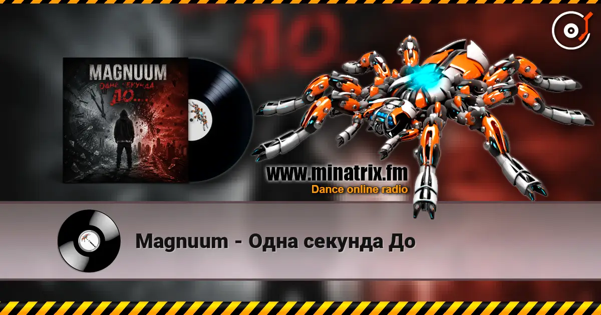 Magnuum - Одна секунда До жоғары сапада онлайн тыңдау | Minatrix.FM