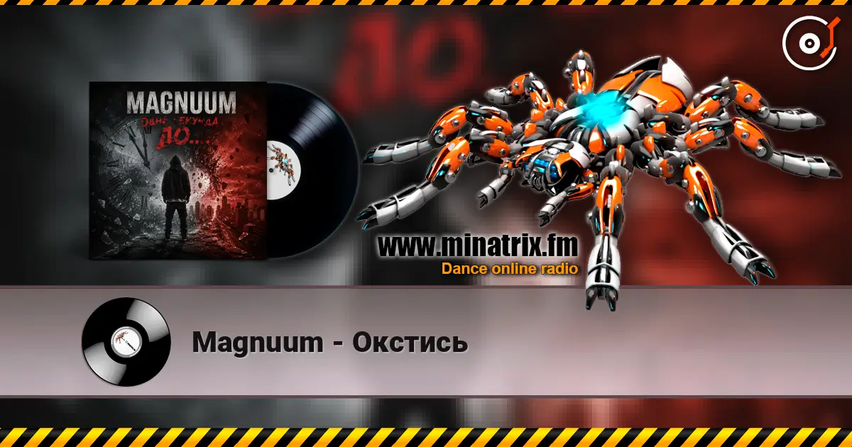 Magnuum - Окстись жоғары сапада онлайн тыңдау | Minatrix.FM