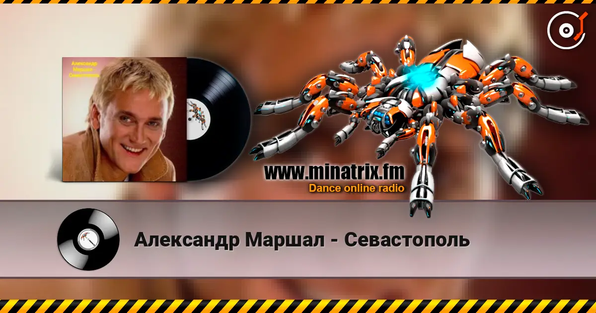 Александр Маршал - Севастополь жоғары сапада онлайн тыңдау | Minatrix.FM