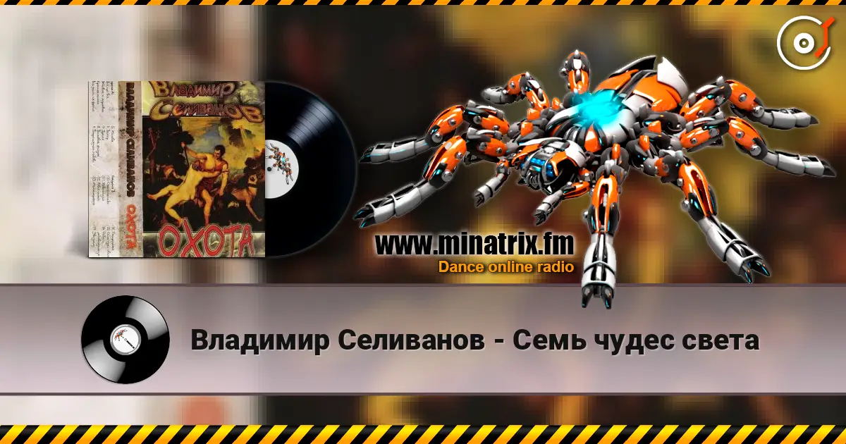 Владимир Селиванов - Семь чудес света жоғары сапада онлайн тыңдау | Minatrix.FM