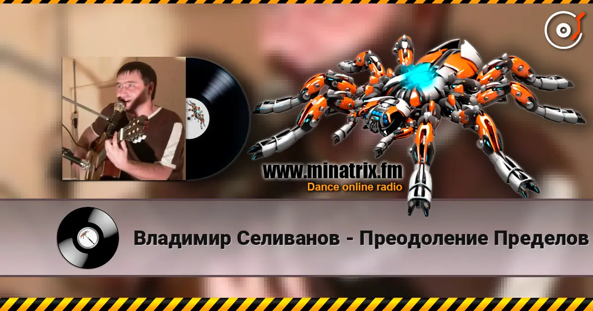 Владимир Селиванов - Преодоление Пределов жоғары сапада онлайн тыңдау | Minatrix.FM