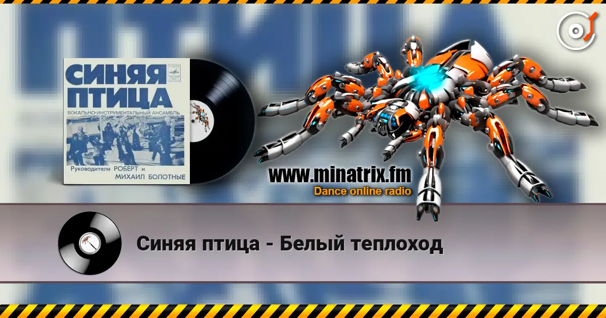 Синяя птица - Белый теплоход жоғары сапада онлайн тыңдау | Minatrix.FM