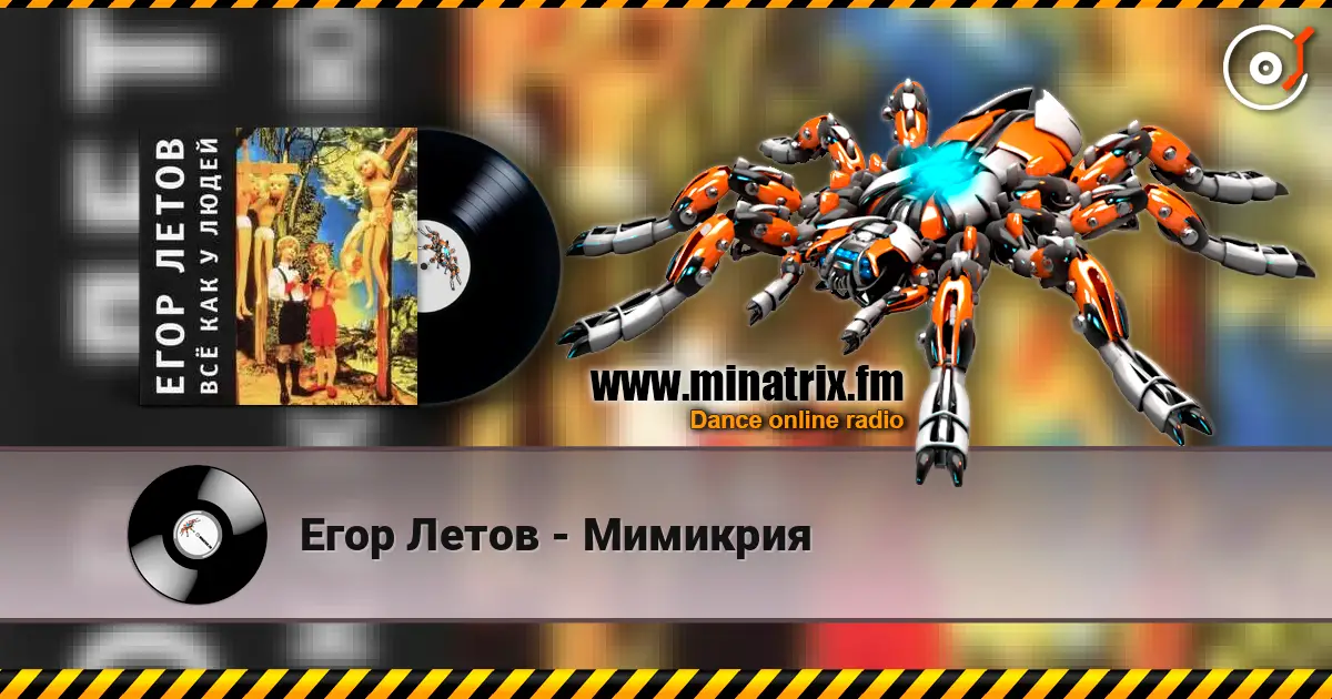 Егор Летов - Мимикрия жоғары сапада онлайн тыңдау | Minatrix.FM