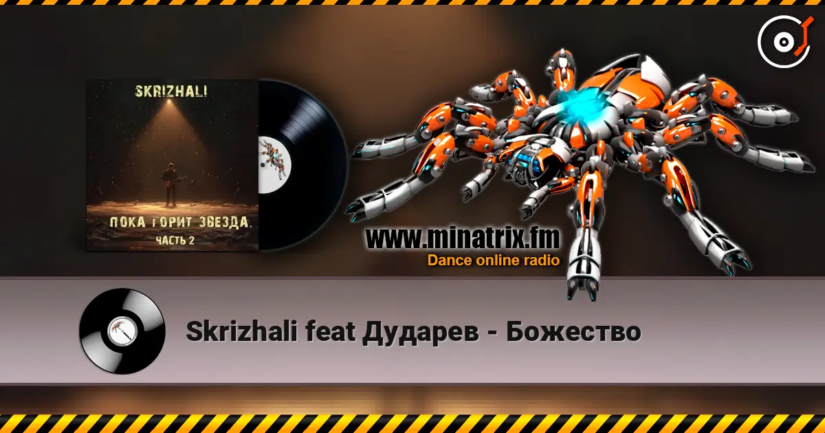 Skrizhali feat Дударев - Божество жоғары сапада онлайн тыңдау | Minatrix.FM