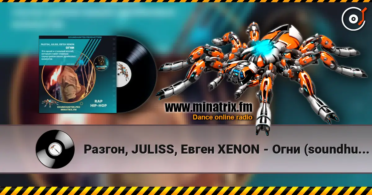 Разгон, JULISS, Евген XENON - Огни (soundhunter.pro) жоғары сапада онлайн тыңдау | Minatrix.FM