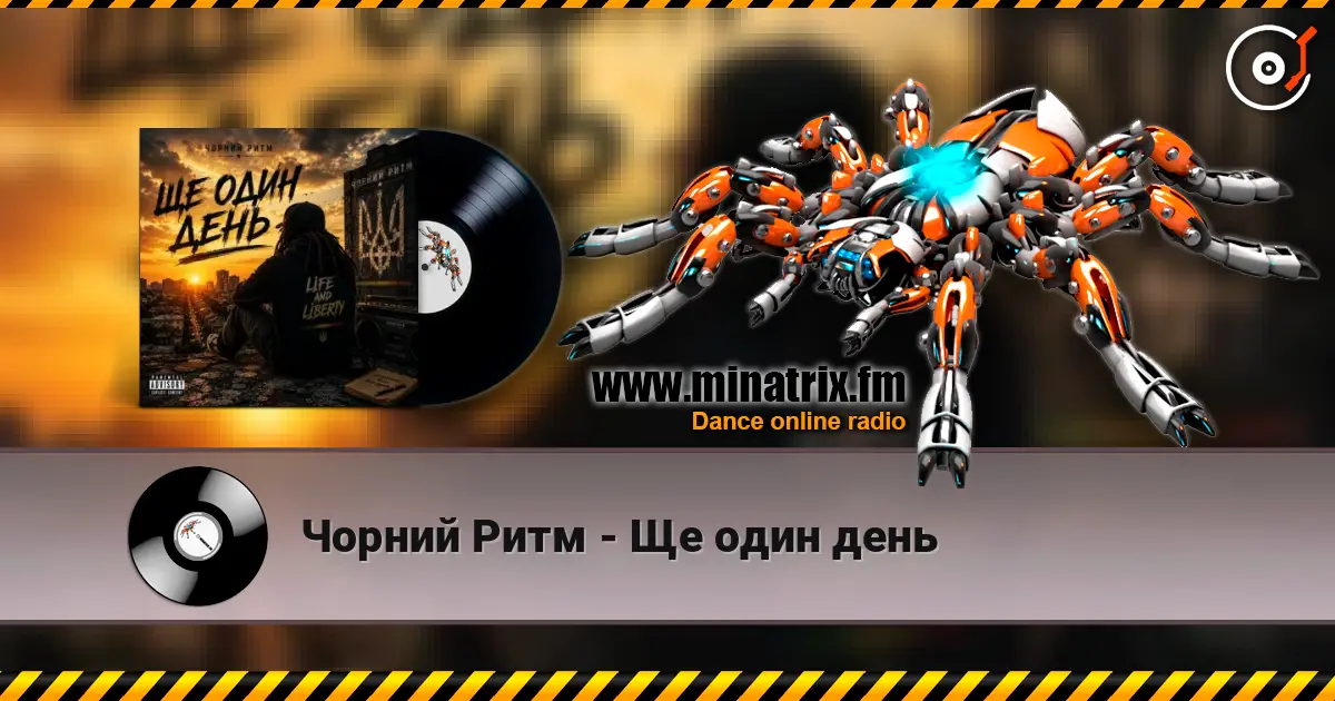 Чорний Ритм - Ще один день жоғары сапада онлайн тыңдау | Minatrix.FM