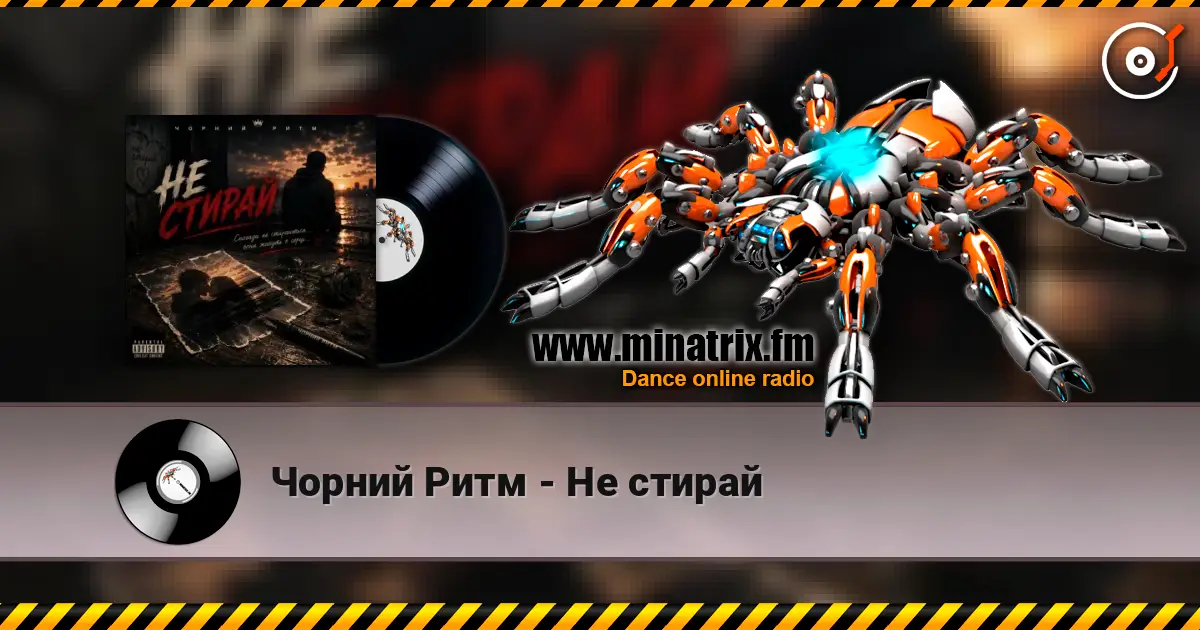 Чорний Ритм - Не стирай жоғары сапада онлайн тыңдау | Minatrix.FM