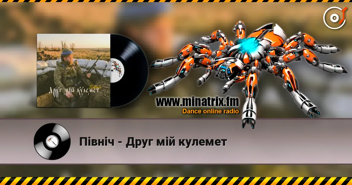Північ - Друг мій кулемет жоғары сапада онлайн тыңдау | Minatrix.FM