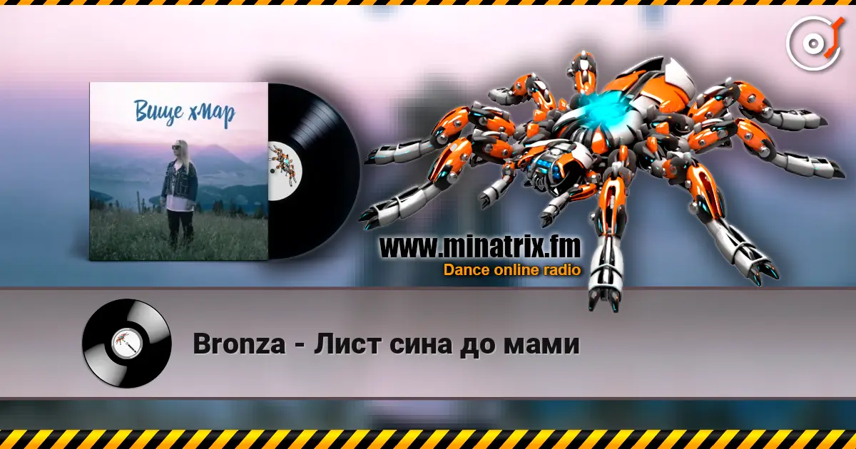 Bronza - Лист сина до мами жоғары сапада онлайн тыңдау | Minatrix.FM