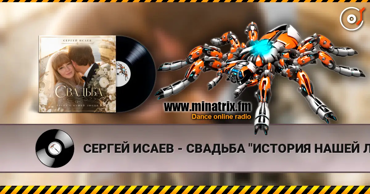 СЕРГЕЙ ИСАЕВ - СВАДЬБА "ИСТОРИЯ НАШЕЙ ЛЮБВИ" жоғары сапада онлайн тыңдау | Minatrix.FM