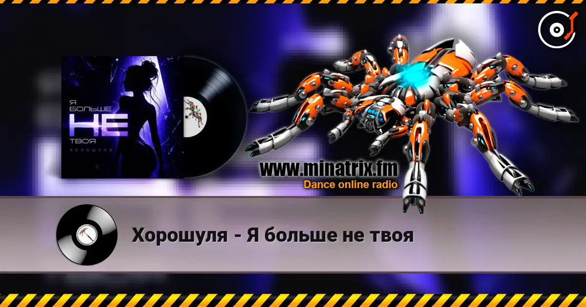 Хорошуля - Я больше не твоя жоғары сапада онлайн тыңдау | Minatrix.FM