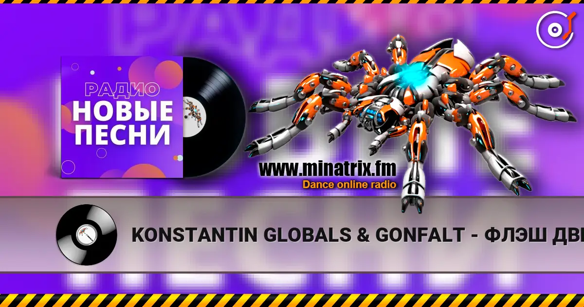 KONSTANTIN GLOBALS & GONFALT - ФЛЭШ ДВИЖ жоғары сапада онлайн тыңдау | Minatrix.FM