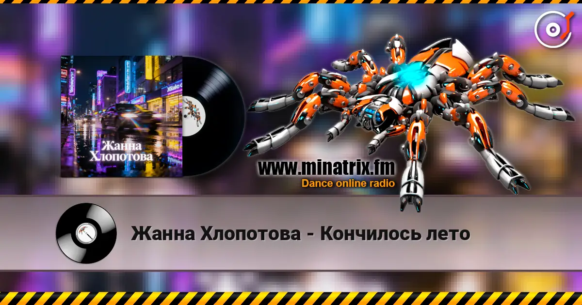 Жанна Хлопотова - Кончилось лето жоғары сапада онлайн тыңдау | Minatrix.FM