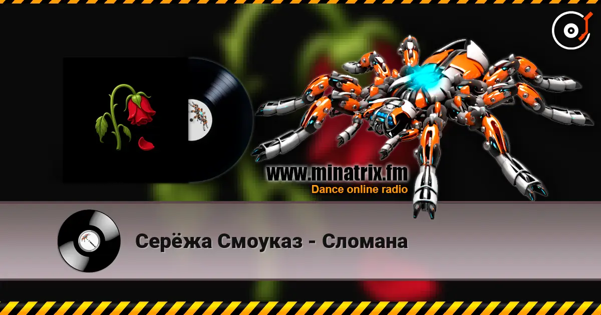 Серёжа Смоуказ - Сломана жоғары сапада онлайн тыңдау | Minatrix.FM