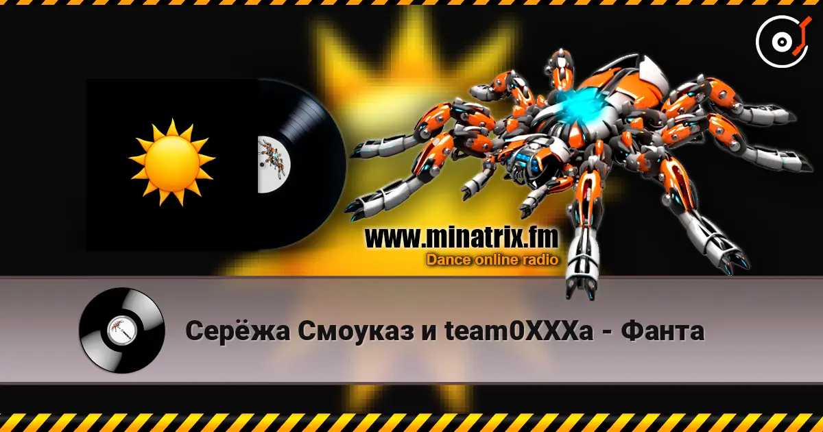 Серёжа Смоуказ и team0XXXa - Фанта жоғары сапада онлайн тыңдау | Minatrix.FM