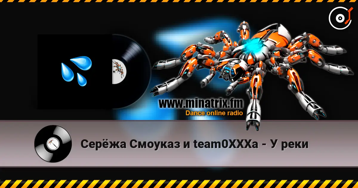 Серёжа Смоуказ и team0XXXa - У реки жоғары сапада онлайн тыңдау | Minatrix.FM