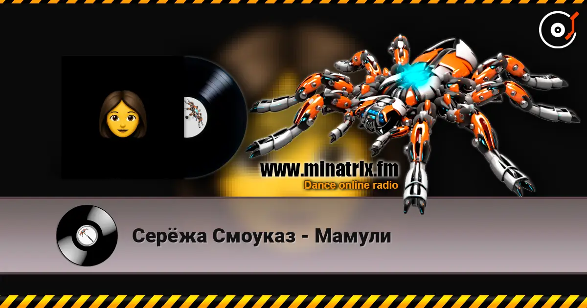 Серёжа Смоуказ - Мамули жоғары сапада онлайн тыңдау | Minatrix.FM