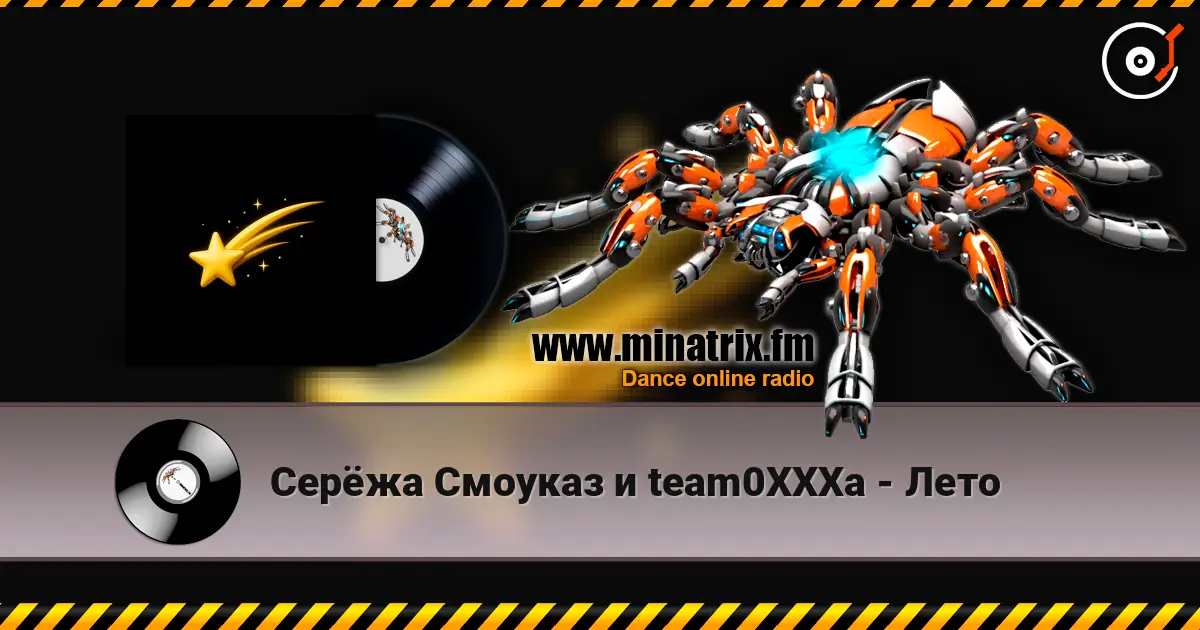 Серёжа Смоуказ и team0XXXa - Лето жоғары сапада онлайн тыңдау | Minatrix.FM