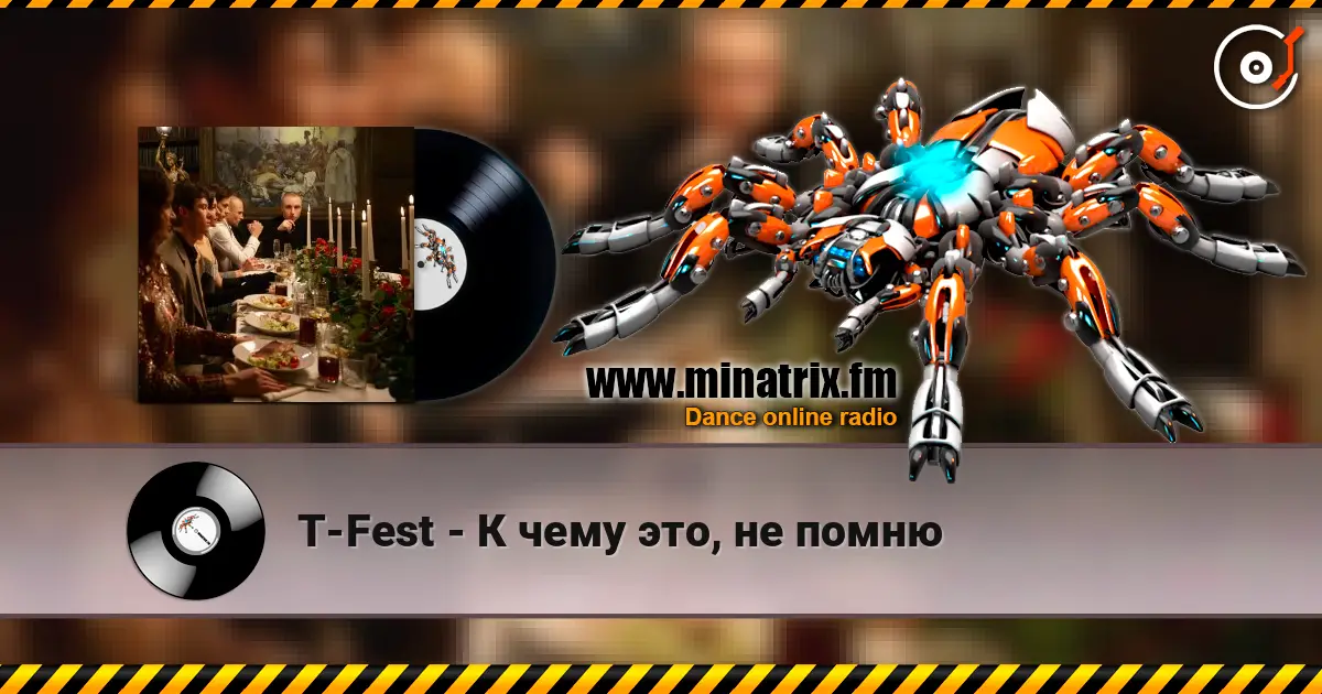 T-Fest - К чему это, не помню жоғары сапада онлайн тыңдау | Minatrix.FM