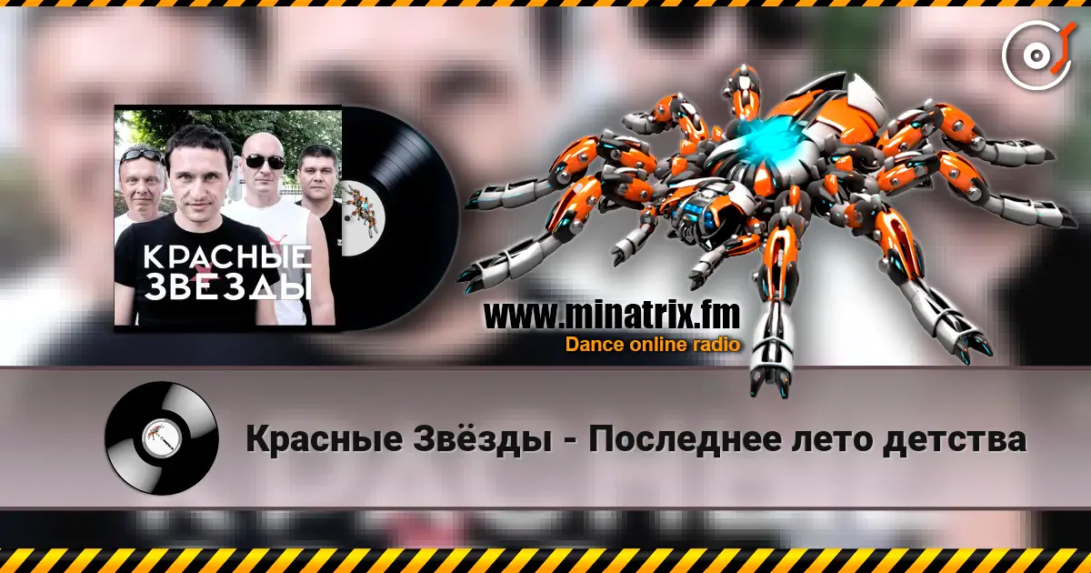 Красные Звёзды - Последнее лето детства жоғары сапада онлайн тыңдау | Minatrix.FM