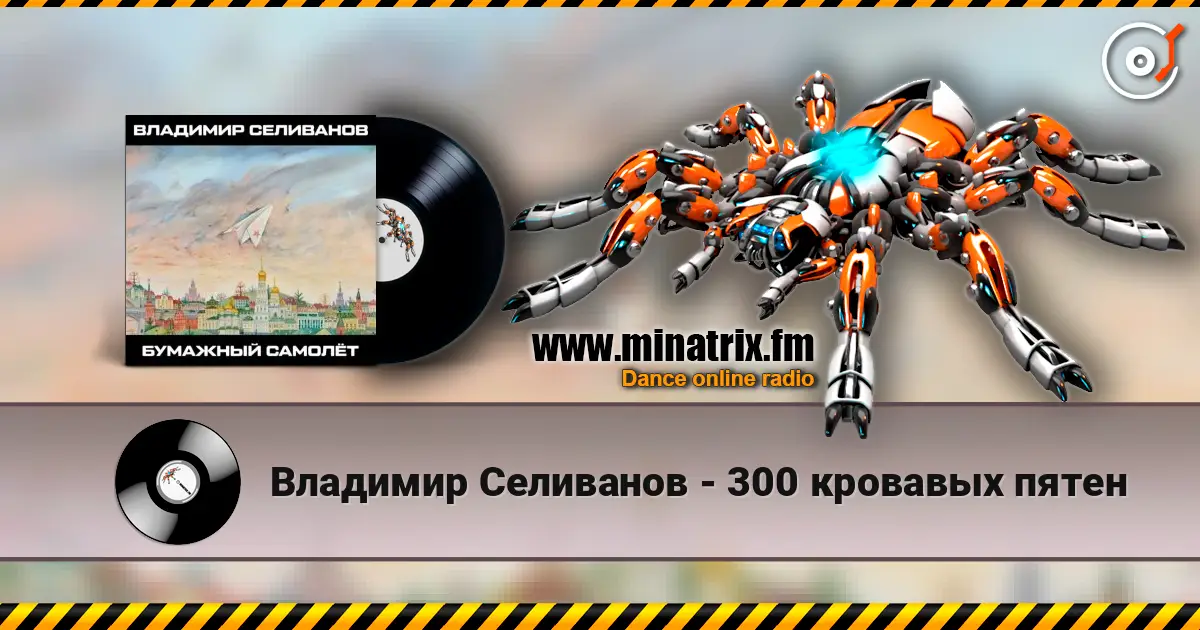 Владимир Селиванов - 300 кровавых пятен жоғары сапада онлайн тыңдау | Minatrix.FM