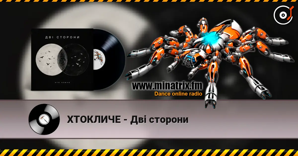 ХТОКЛИЧЕ - Дві сторони жоғары сапада онлайн тыңдау | Minatrix.FM
