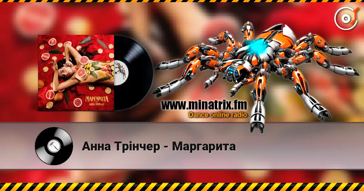 Анна Трінчер - Маргарита жоғары сапада онлайн тыңдау | Minatrix.FM