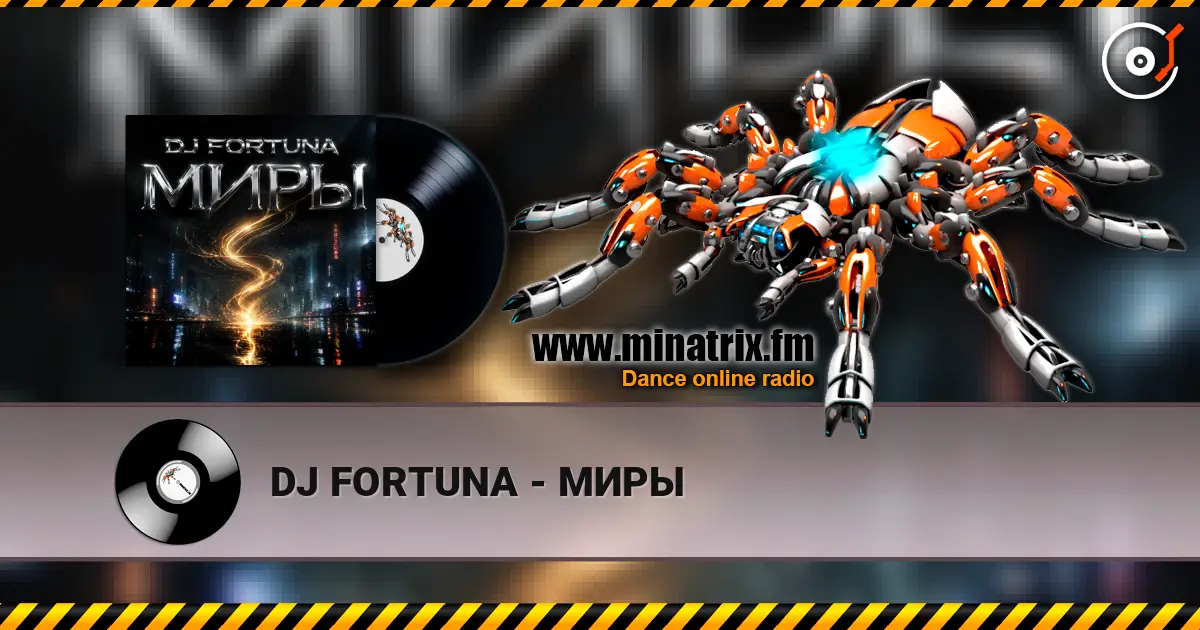 DJ FORTUNA - МИРЫ жоғары сапада онлайн тыңдау | Minatrix.FM