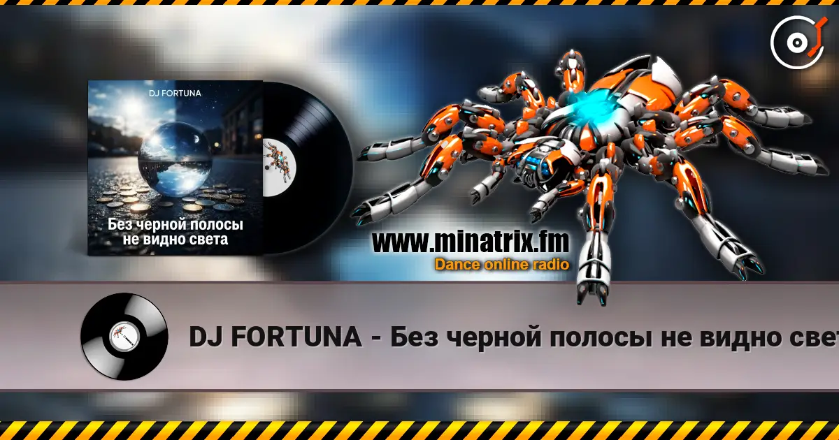 DJ FORTUNA - Без черной полосы не видно света жоғары сапада онлайн тыңдау | Minatrix.FM