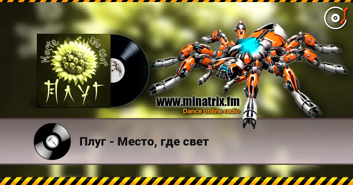 Плуг - Место, где свет жоғары сапада онлайн тыңдау | Minatrix.FM