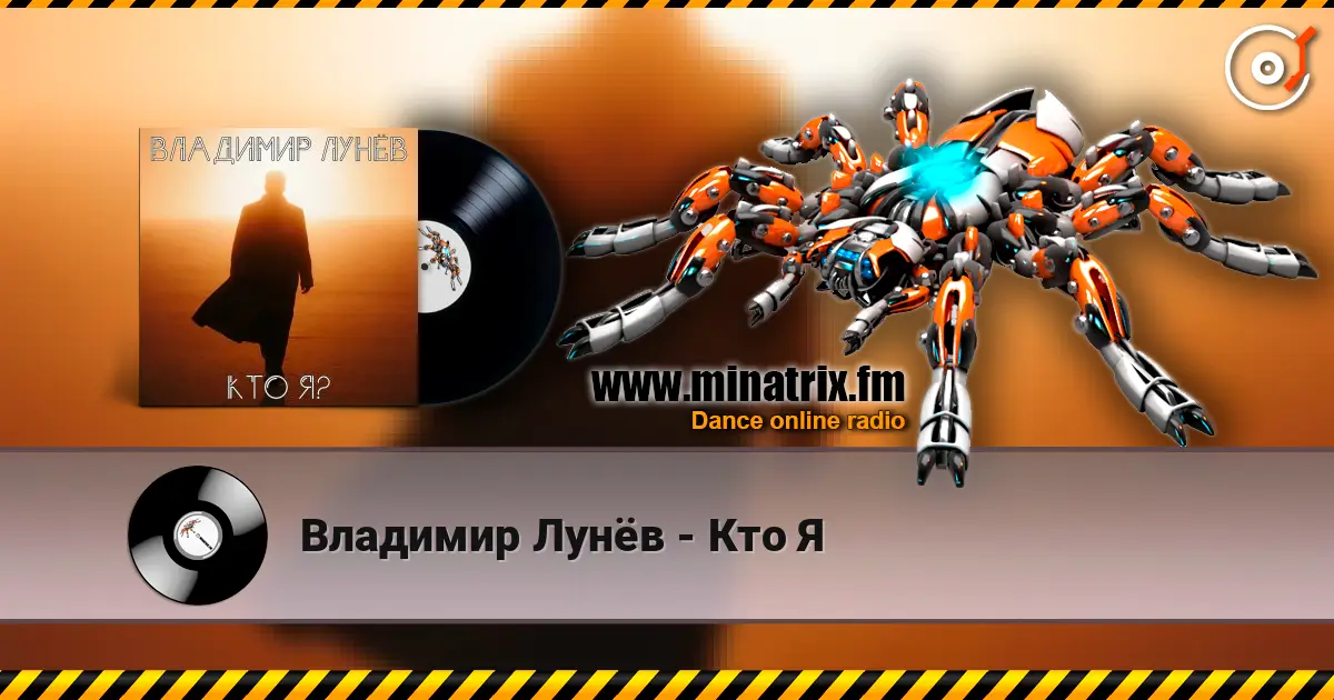 Владимир Лунёв - Кто Я жоғары сапада онлайн тыңдау | Minatrix.FM