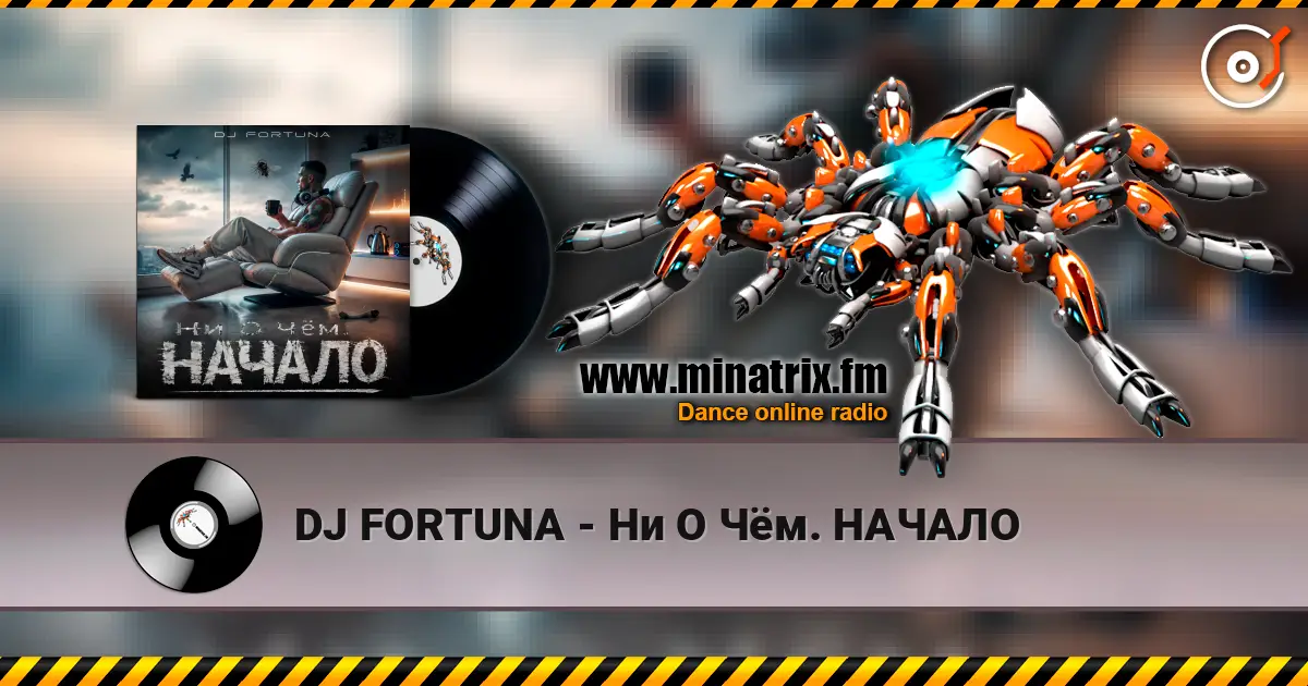 DJ FORTUNA - Ни О Чём. НАЧАЛО жоғары сапада онлайн тыңдау | Minatrix.FM