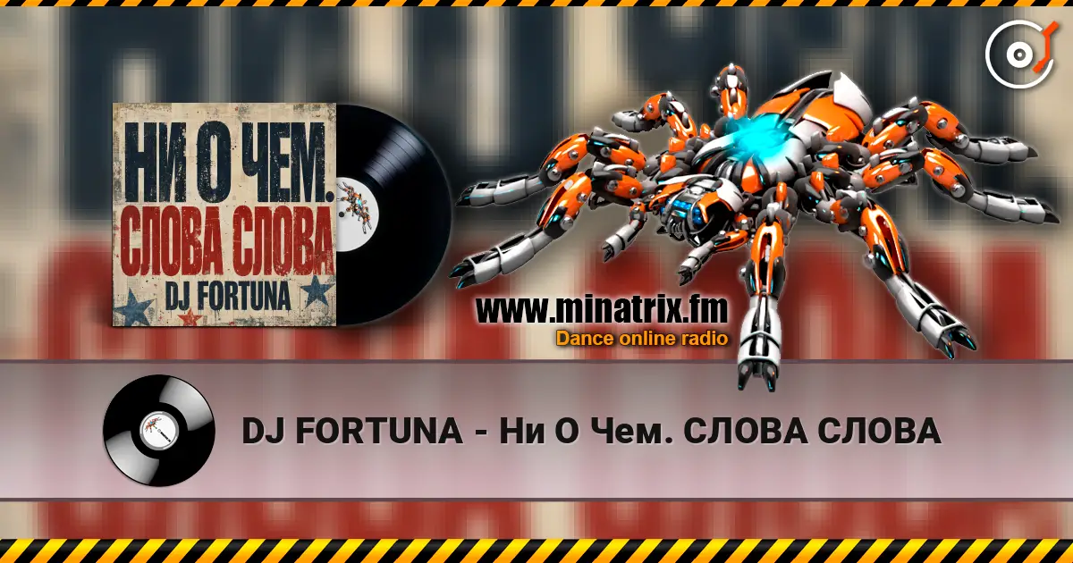 DJ FORTUNA - Ни О Чем. СЛОВА СЛОВА жоғары сапада онлайн тыңдау | Minatrix.FM