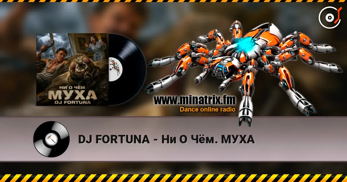 DJ FORTUNA - Ни О Чём. МУХА жоғары сапада онлайн тыңдау | Minatrix.FM