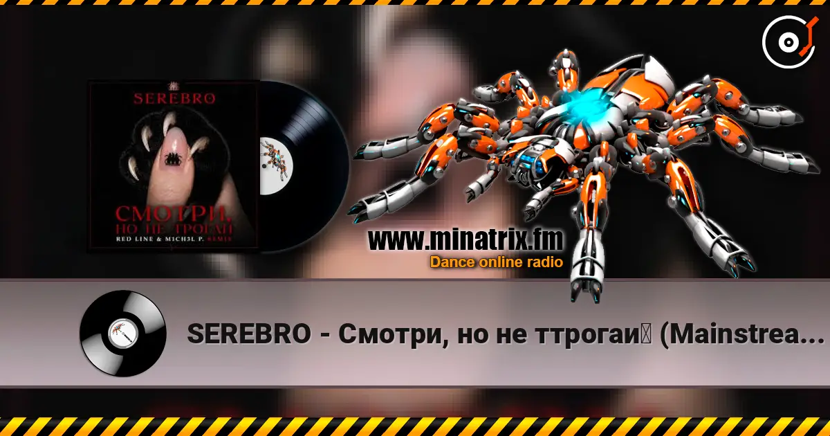 SEREBRO - Смотри, но не ттрогай (Mainstream Mix) жоғары сапада онлайн тыңдау | Minatrix.FM